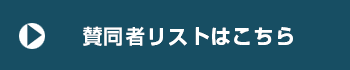  賛同者リストはこちら